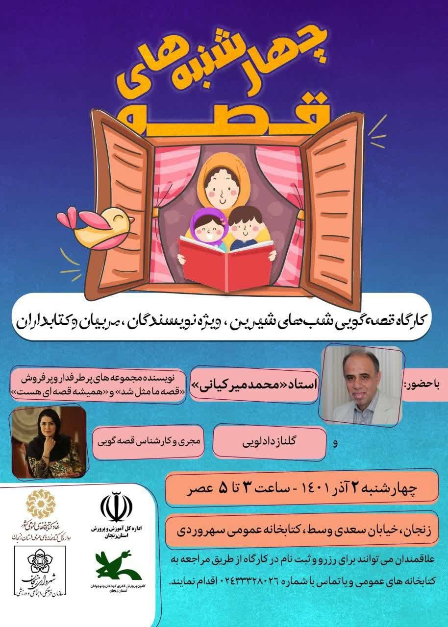 برگزاری کارگاه قصه‌گویی شب‌های شیرین در زنجان