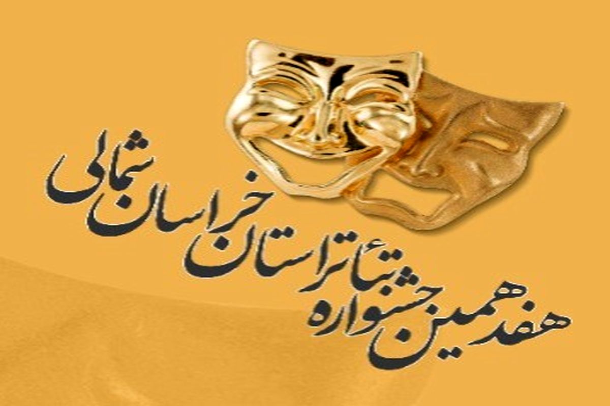 آغاز رقابت ۱۰ اثر نمایشی در جشنواره تئاتر خراسان شمالی