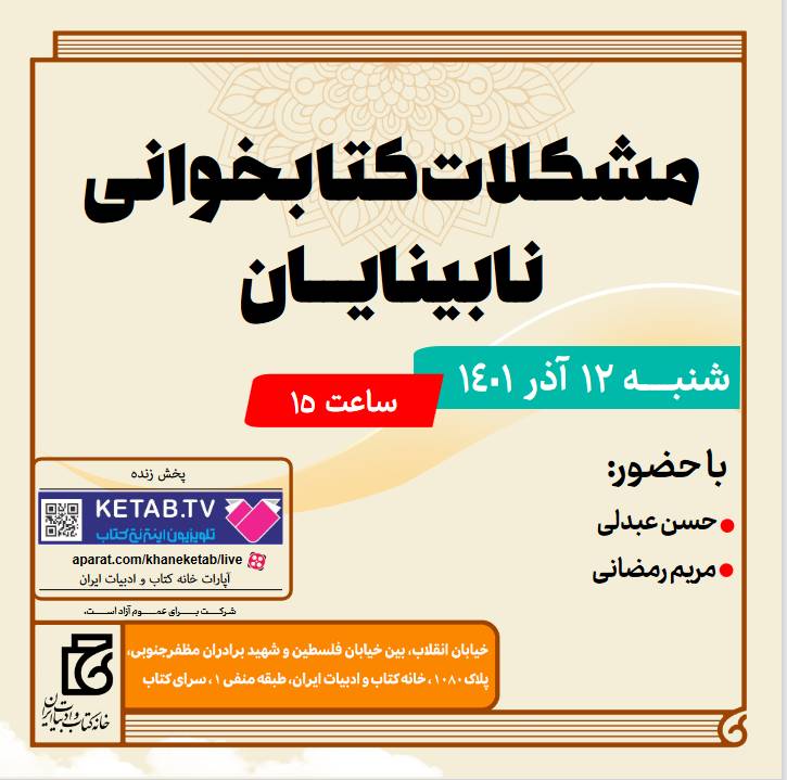 «مشکلات کتابخوانی نابینایان» بررسی می‌شود