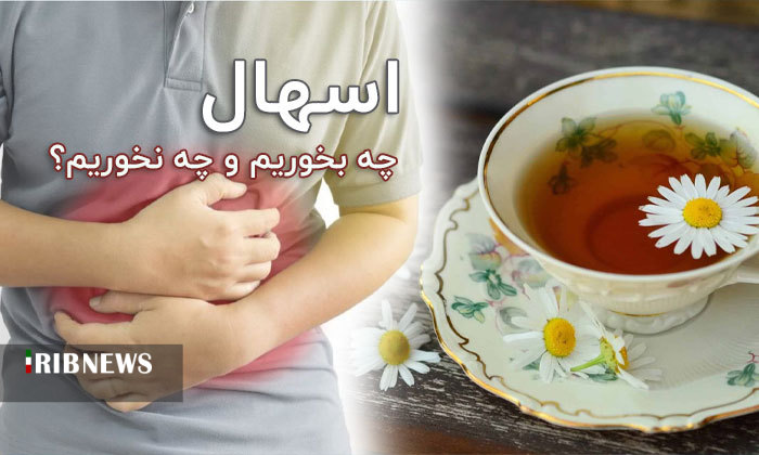 برای درمان اسهال