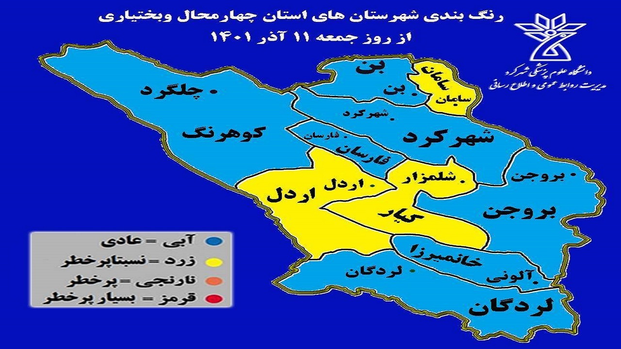 اعلام آخرین رنگ بندی کرونا در چهارمحال و بختیاری