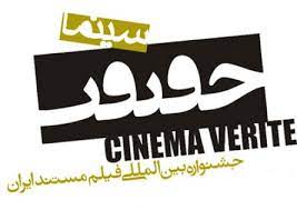 برگزاری ۷ مسترکلاس با فیلمسازان ایرانی و خارجی در جشنواره سینما حقیقت