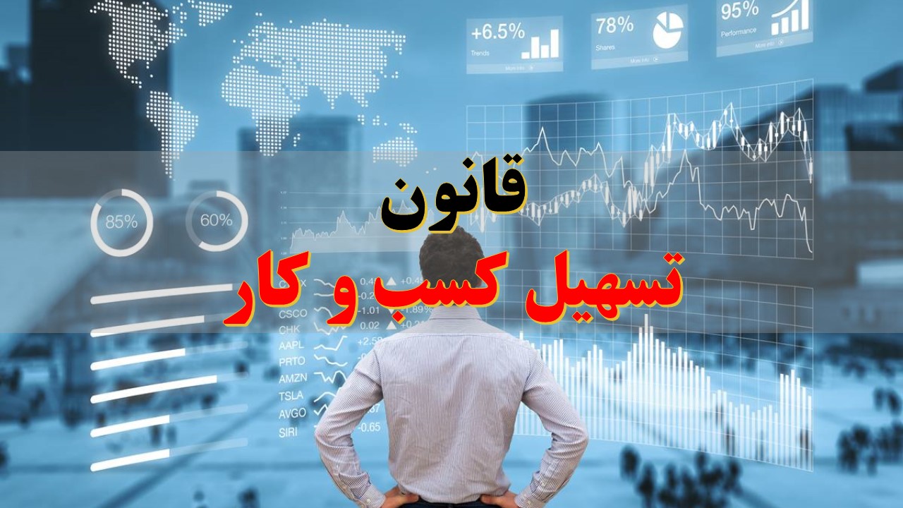 تسهیل صدور مجوزهای کسب و کار در پیچ و خم اجرایی شدن