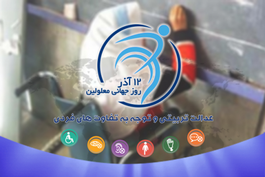 روز جهانی معلولان