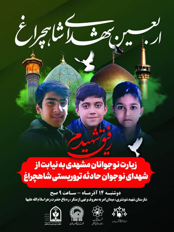 برگزاری مراسم یادبود شهدای حادثه تروریستی شاهچراغ، فردا در مشهد