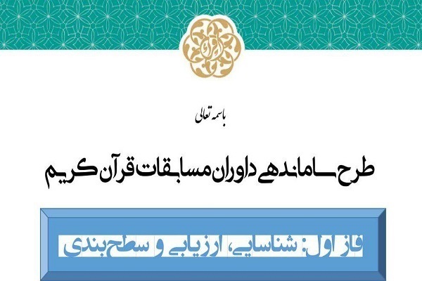 اعلام نتایج مرحله کتبی طرح سطح‌بندی داوران مسابقات قرآن