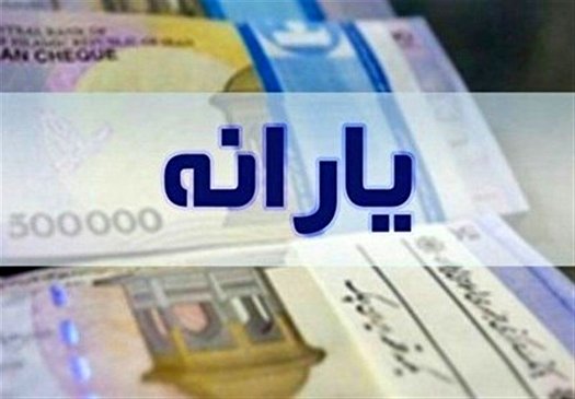 ۳ میلیون و ۲۰۰ هزار نفر به جمع یارانه بگیران اضافه شدند