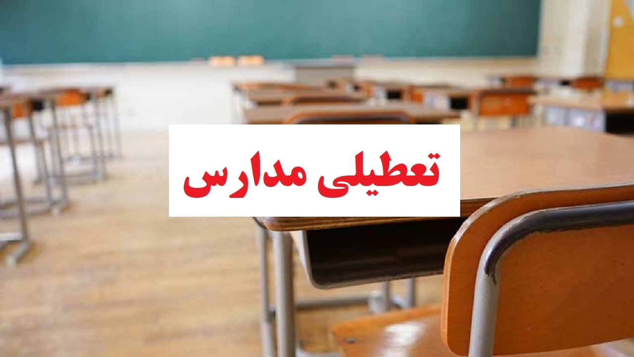 مدارس آسارا غیرحضوری شد