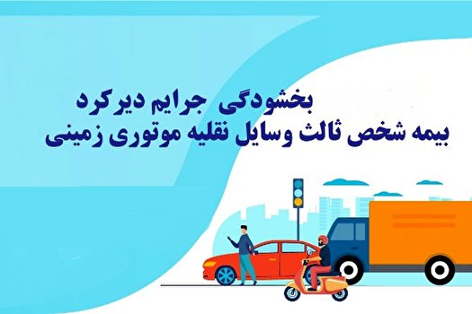 بخشودگی جرایم بیمه شخص ثالث