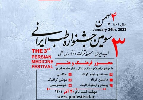 مهلت ارسال آثار به سومین جشنواره طب ایرانی ۲۰ آذر اعلام شد