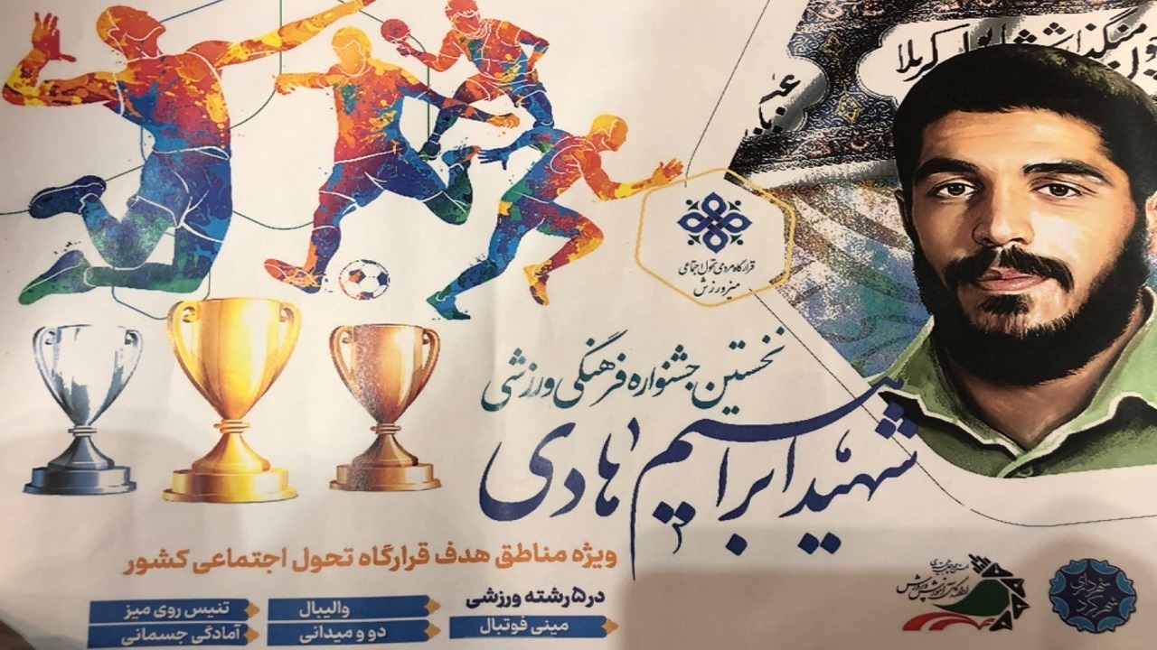 اختتامیه جشنواره ورزشی شهید ابراهیم هادی درچهارمحال و بختیاری