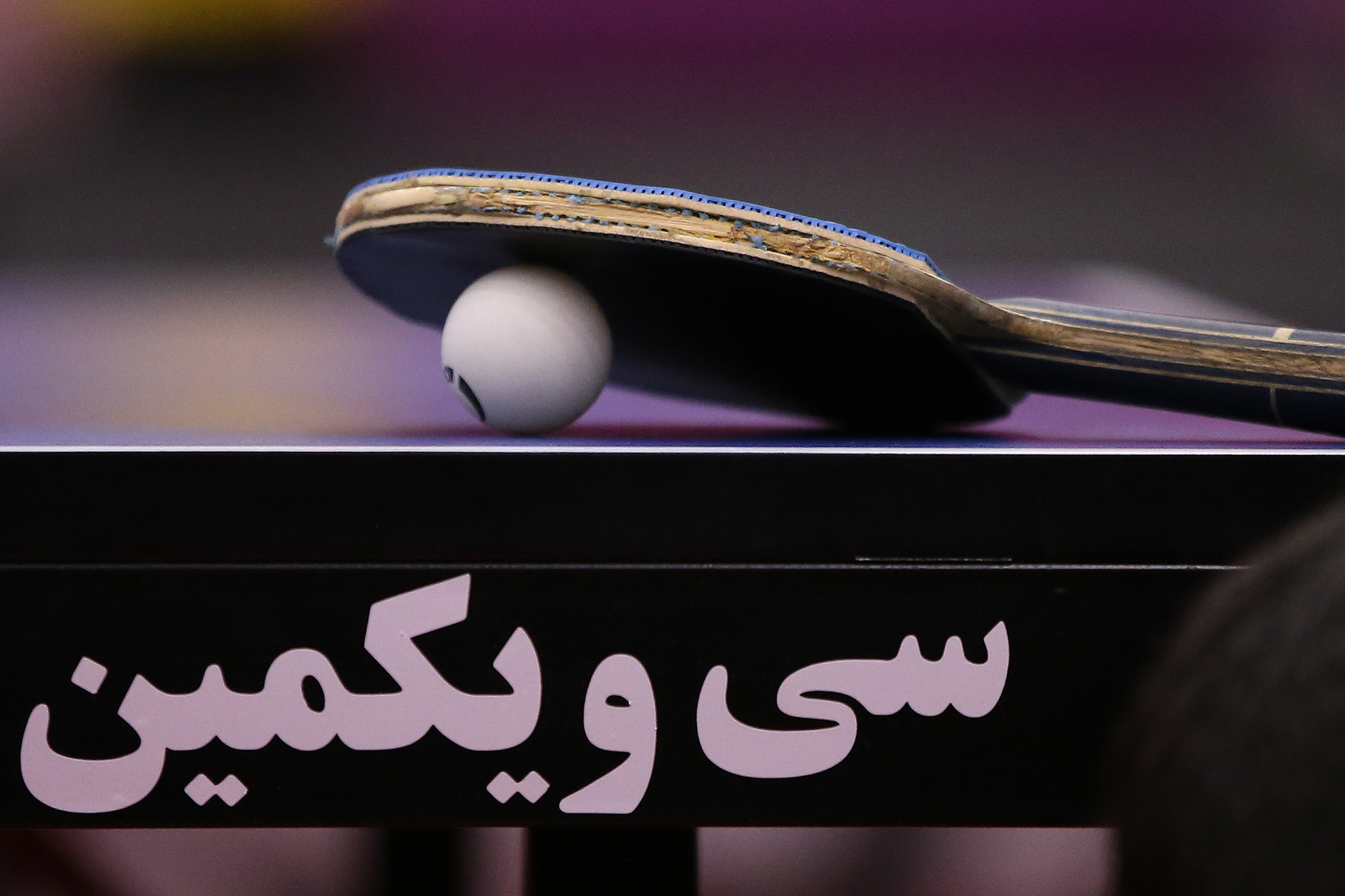 آغاز مرحله دوم لیگ برتر تنیس روی میز در آبادان
