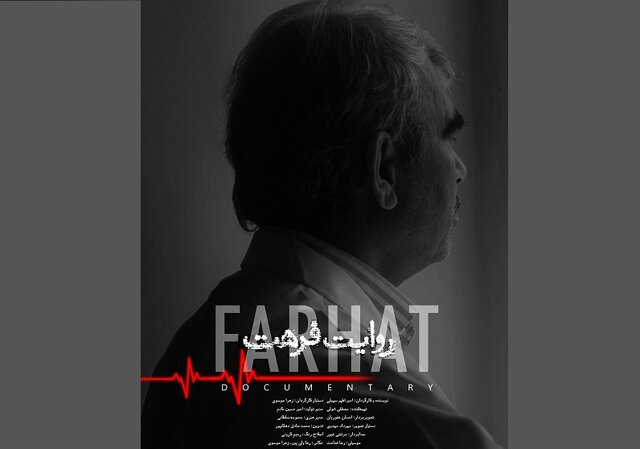 مستند دکتر افغانستانی در سینما حقیقت