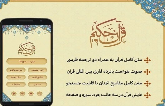 امکانات نرم‌افزار «قرآن حکیم»