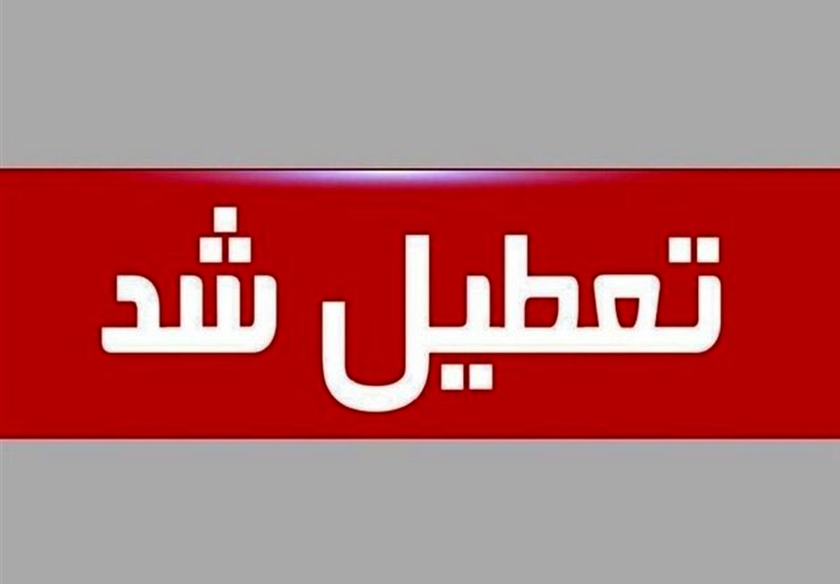 مدارس و دانشگاه‌های ۸ شهرستان استان بوشهر فردا صبح تعطیلند