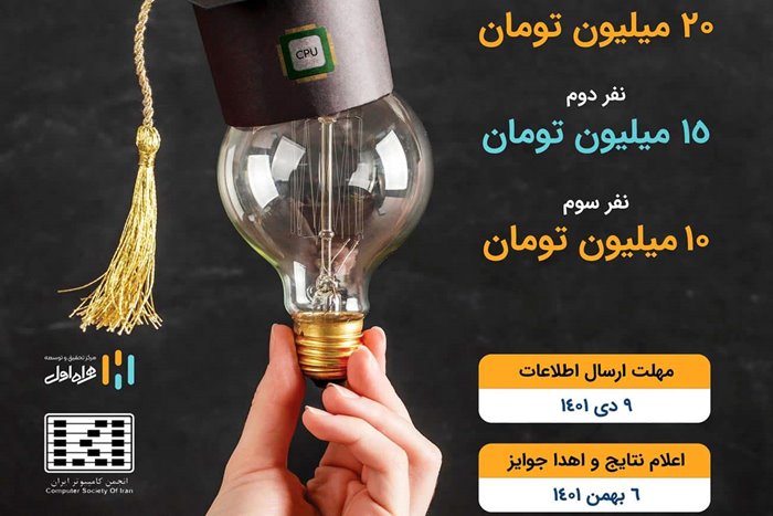 جایزه همراه اول به پایان‌نامه‌های برتر مهندسی کامپیوتر و فناوری اطلاعات