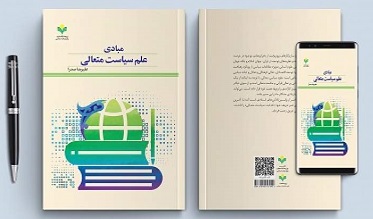 کتاب «مبادی علم سیاست متعالی» منتشر شد