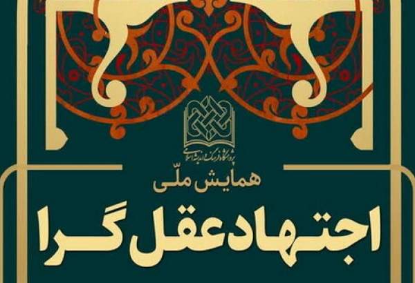 همایش ملی اجتهاد عقل گرا برگزار می‌شود