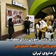 بازدید دانش‌آموزان دارای معلولیت و نیاز‌های ویژه از مترو تهران