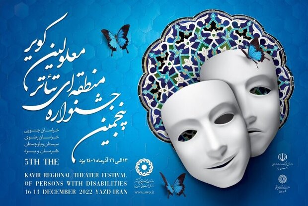 پایان جشنواره تئاتر منطقه‌ای معلولان کویر در یزد