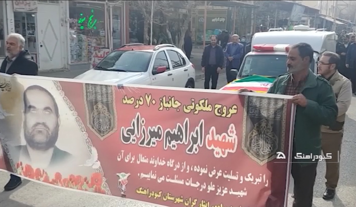 جانباز ۷۰ درصد کبودراهنگی آسمانی شد