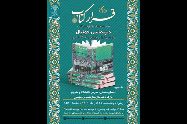 «دیپلماسی فوتبال» مهمان «قرار کتاب» شد