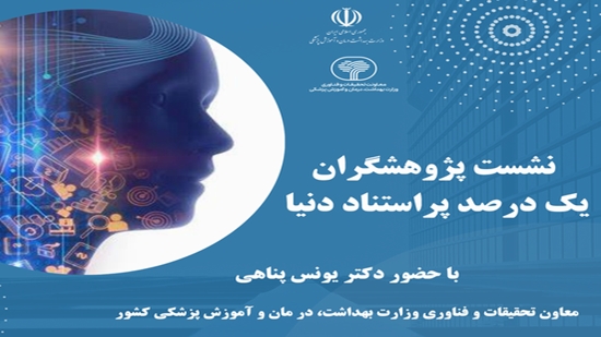 نشست هم‌اندیشی پژوهشگران یک درصد پراستناد دنیا