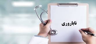 ناباروری ۱۷ درصد زوجین در مناطق زیر پوشش دانشگاه علوم پزشکی مشهد