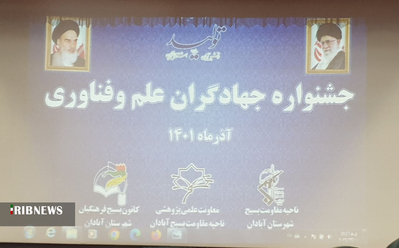 جشنواره جهادگران علم و فناوری در آبادان