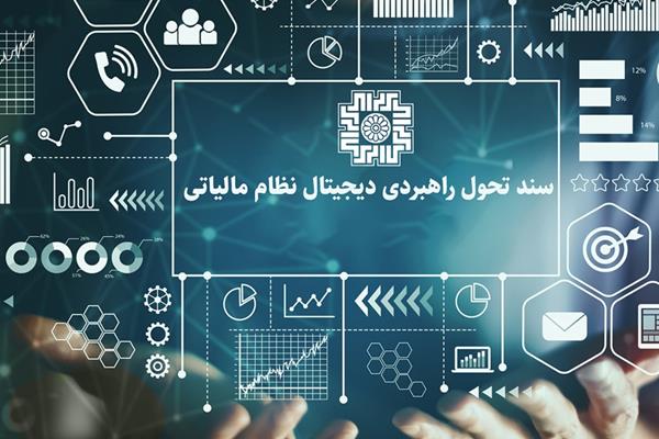 سند تحول راهبردی دیجیتال نظام مالیاتی کشور تا پایان دی‌ماه تولید خواهد شد