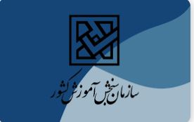 اطلاعیه سازمان سنجش آموزش کشور درباره برگزاری آزمون GRE (SUBJECT)