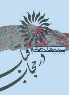 کتاب «آفتاب در حجاب» به عربی در لبنان منتشر شد