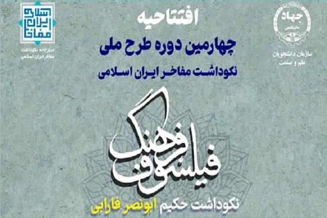 /// افتتاح چهارمین دوره طرح ملی نکوداشت مفاخر ایران اسلامی