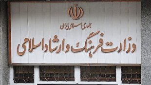 وزارت فرهنگ و ارشاد اسلامی رتبه دوم درگاه ملی مجوز‌ها را کسب کرد