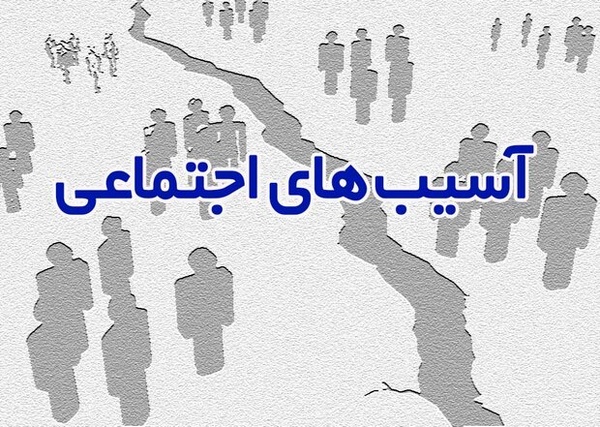 استفاده از ظرفیت آموزش و پرورش در کاهش آسیب‌های اجتماعی