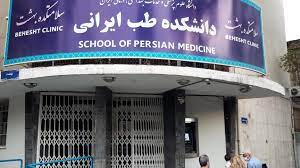 ظرفیت ایجاد دانشگاه علوم پزشکی سبزوار به دانشکده طب ایرانی