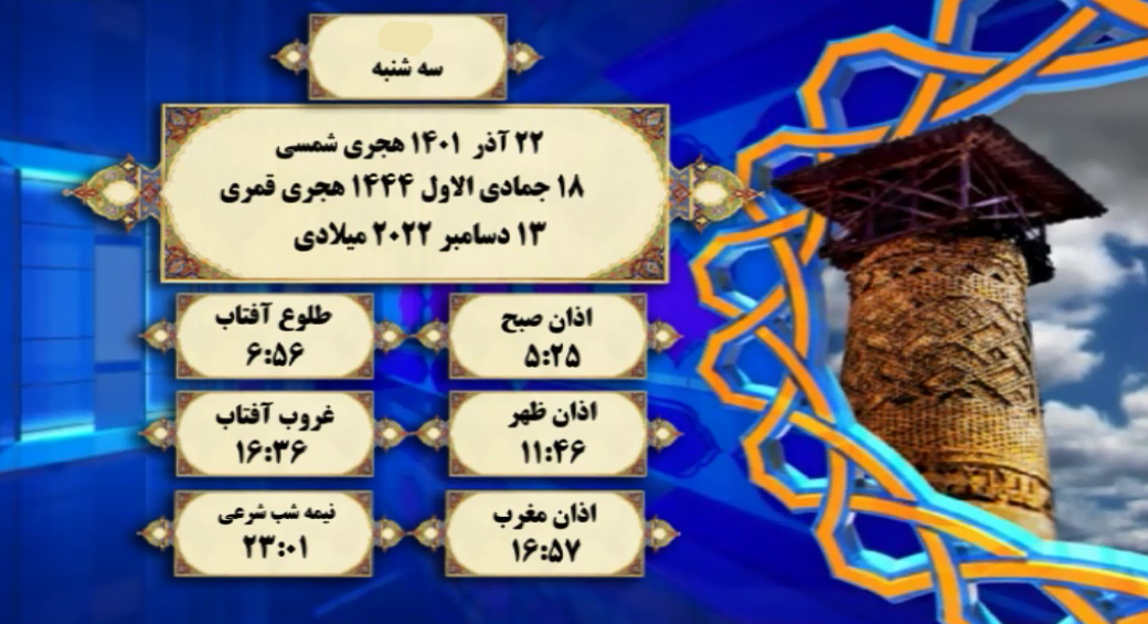 اوقات شرعی گرگان؛ ۲۲آذر۱۴۰۱