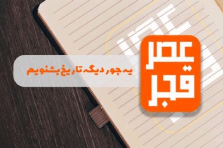 سفر به عصر قجر با رادیو صبا