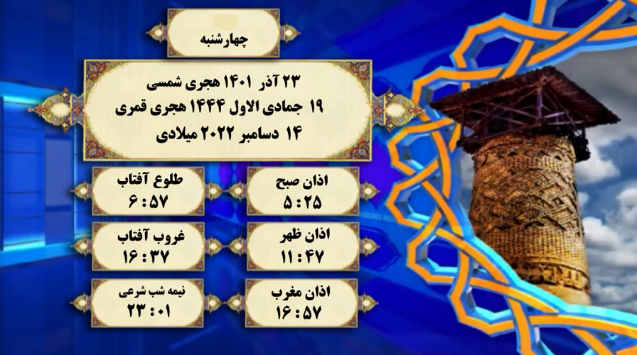 اوقات شرعی گرگان؛ ۲۳آذر۱۴۰۱