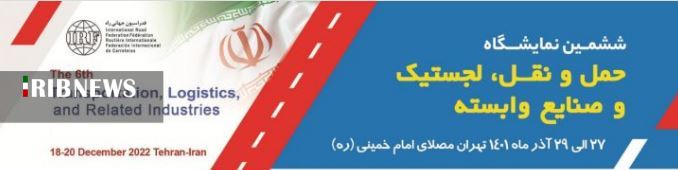 حضور شرکت فرودگاه‌ها و ناوبری هوایی ایران در نمایشگاه حمل و نقل، لجستیک و صنایع وابسته