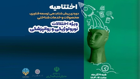 حاج اقایی// برترین‌ها در توسعه فناوری و محصولات شناختی معرفی شدند