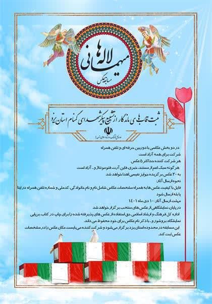 برگزاری مسابقه «مهمانی لاله ها» در یزد