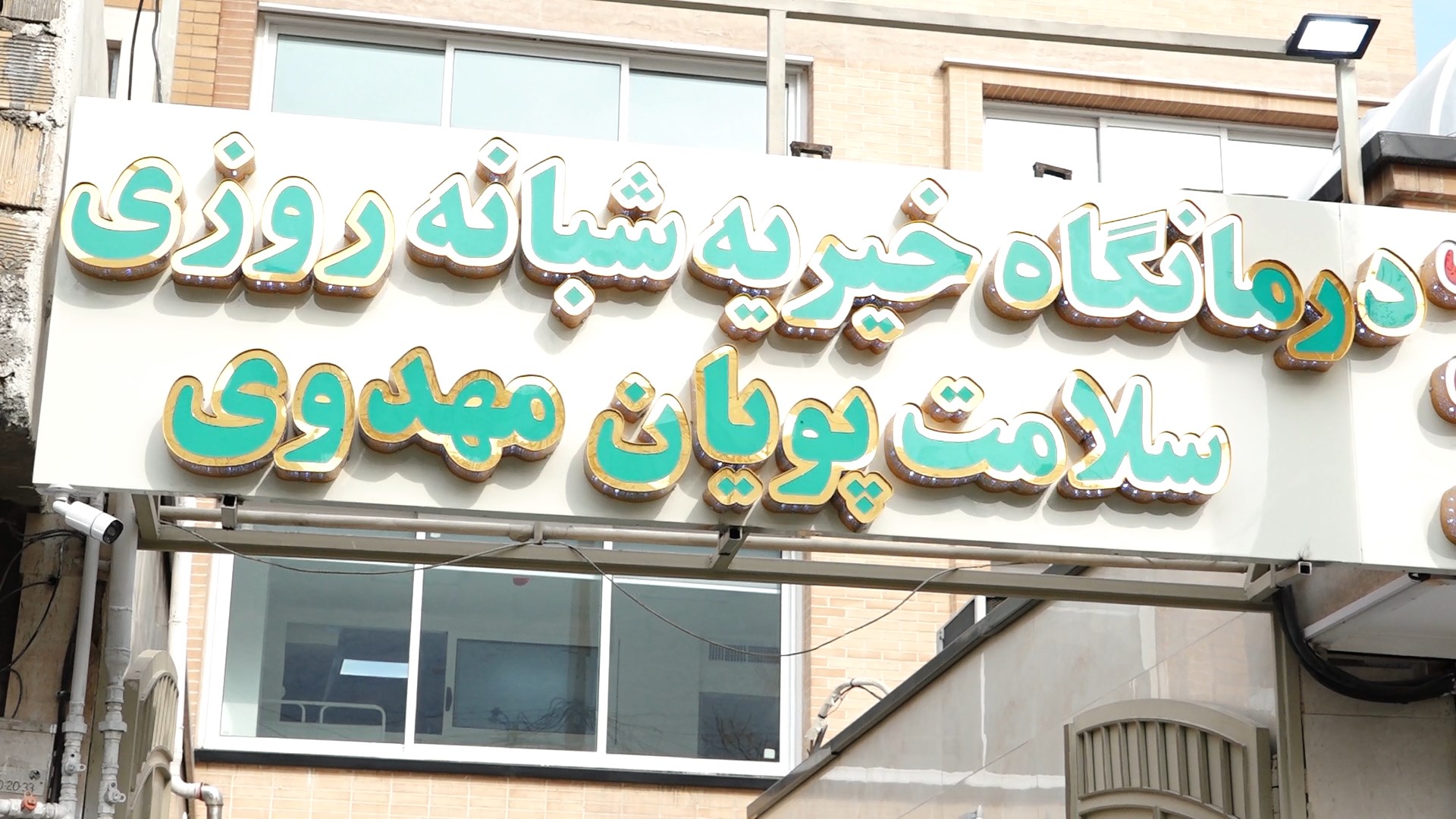 افتتاح درمانگاه خیریه در منطقه قائمیه
