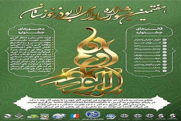 علاقمندان به شرکت در هفتمین جشنواره ابوذر خوزستان بخوانند