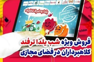 فرصت طلبی کلاهبرداران در شب یلدا