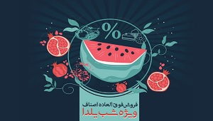 فروش فوق‌العاده صنوف ویژه شب یلدا