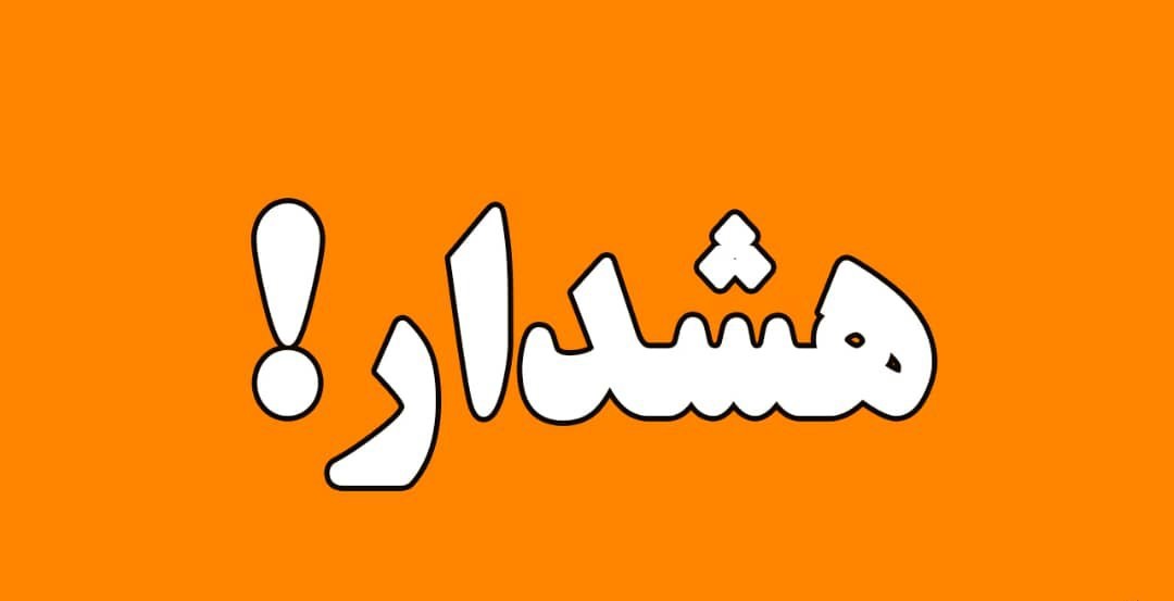 صدور ‏هشدار نارنجی آلودگی هوا برای استان تهران