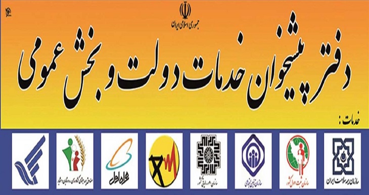 فعالیت ۱۳۸ دفتر پیشخوان در استان یزد