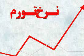 نرخ تورم استان قزوین فراتر از نرخ تورم کشوری