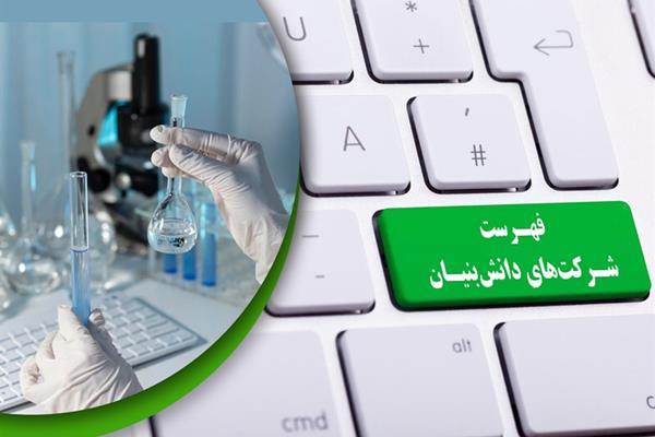 فهرست اطلاعات بیش از یک هزار شرکت‏ و موسسه دانش‌بنیان مشمول معافیت مالیاتی